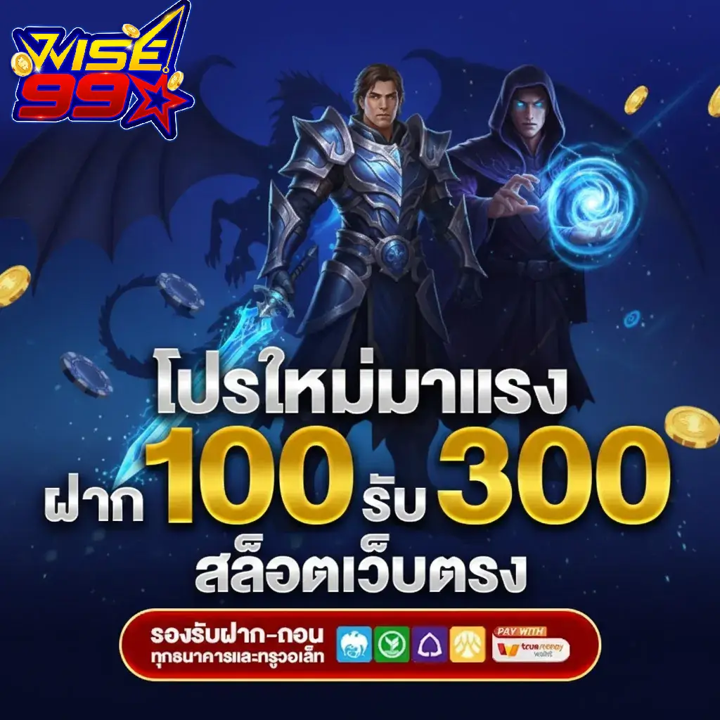 wise 99 อัตราจ่ายสูง